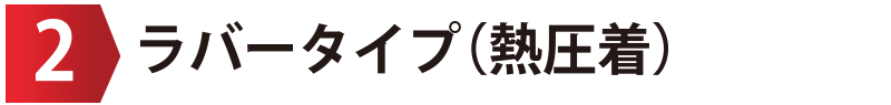 ラバータイプ(熱圧着)