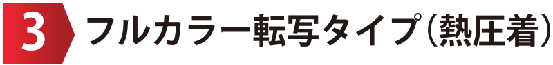 フルカラー転写タイプ(熱圧着)