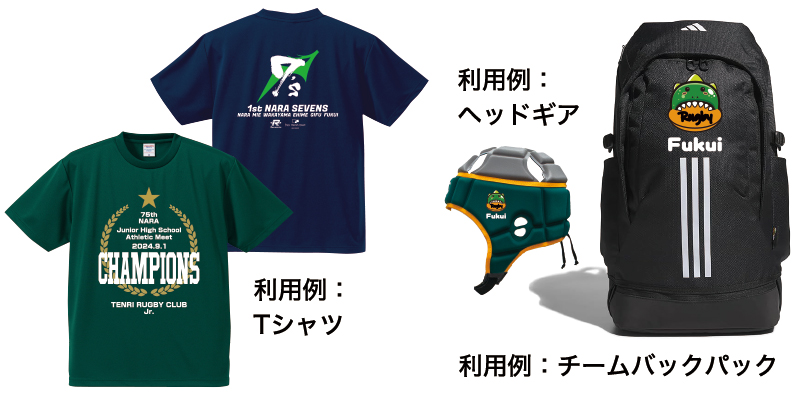 利用例(Tシャツ・ヘッドギア・チームバックパック)