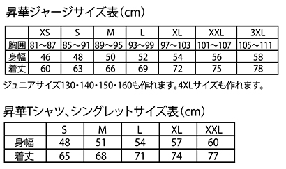 昇華ジャージ・Tシャツ、シングレットサイズ表(cm)