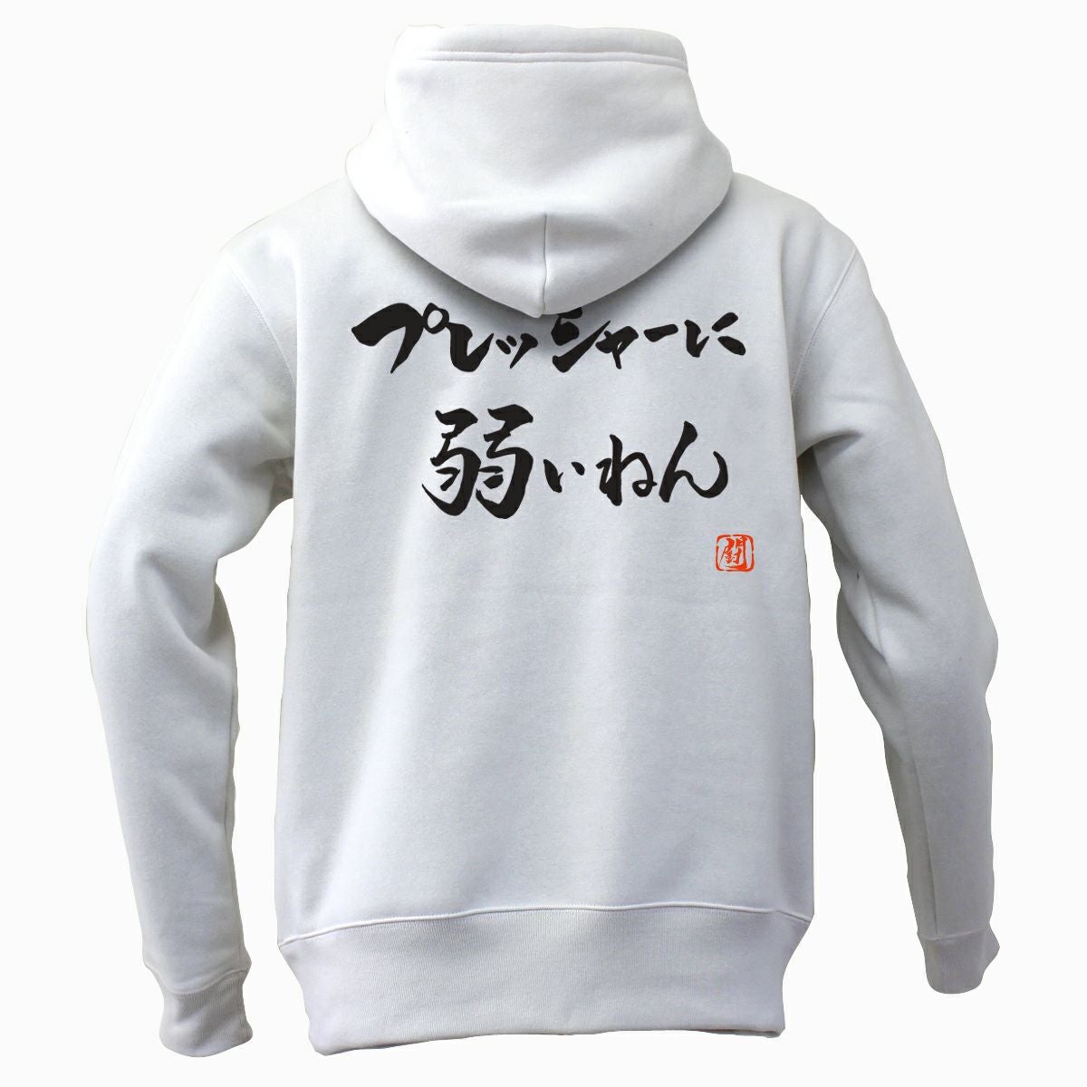 プレッシャーに弱いねん パーカー | Rugbyshop Ryu
