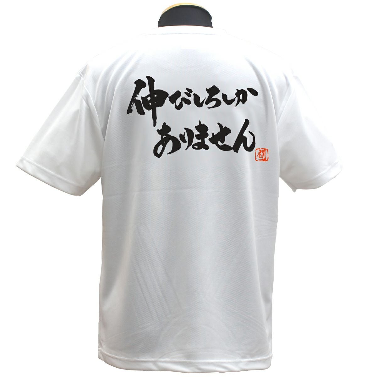 伸びしろしか ポリTシャツ | Rugbyshop Ryu
