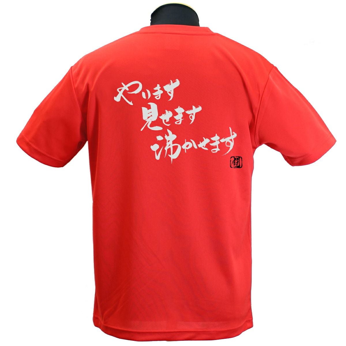 やります見せます ポリTシャツ | Rugbyshop Ryu