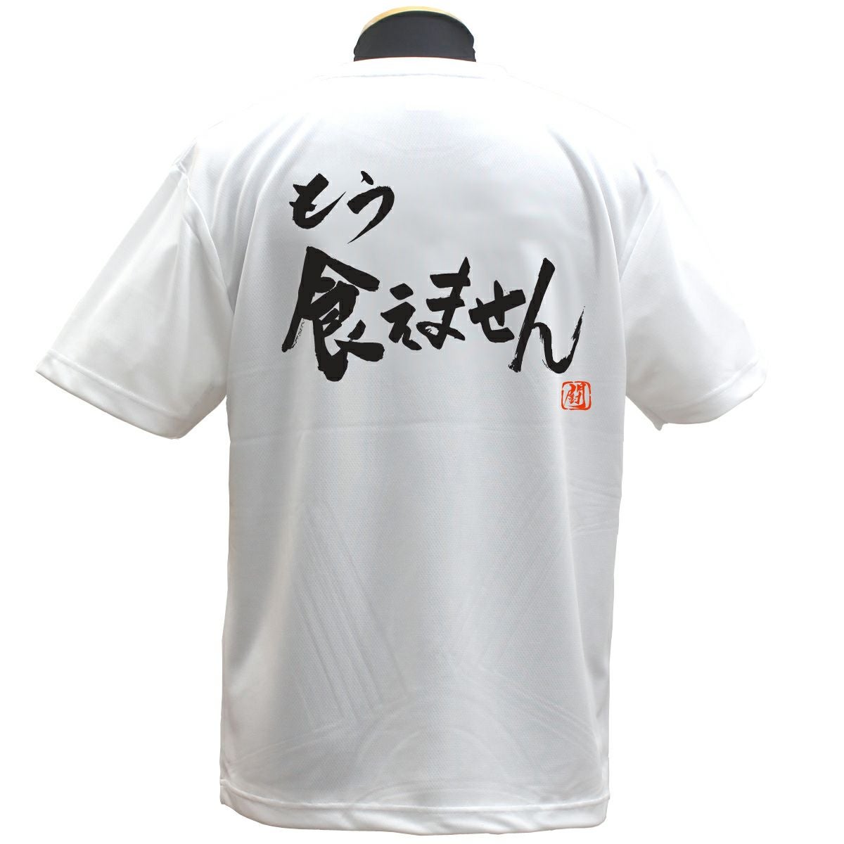 もう食えません ポリTシャツ | Rugbyshop Ryu