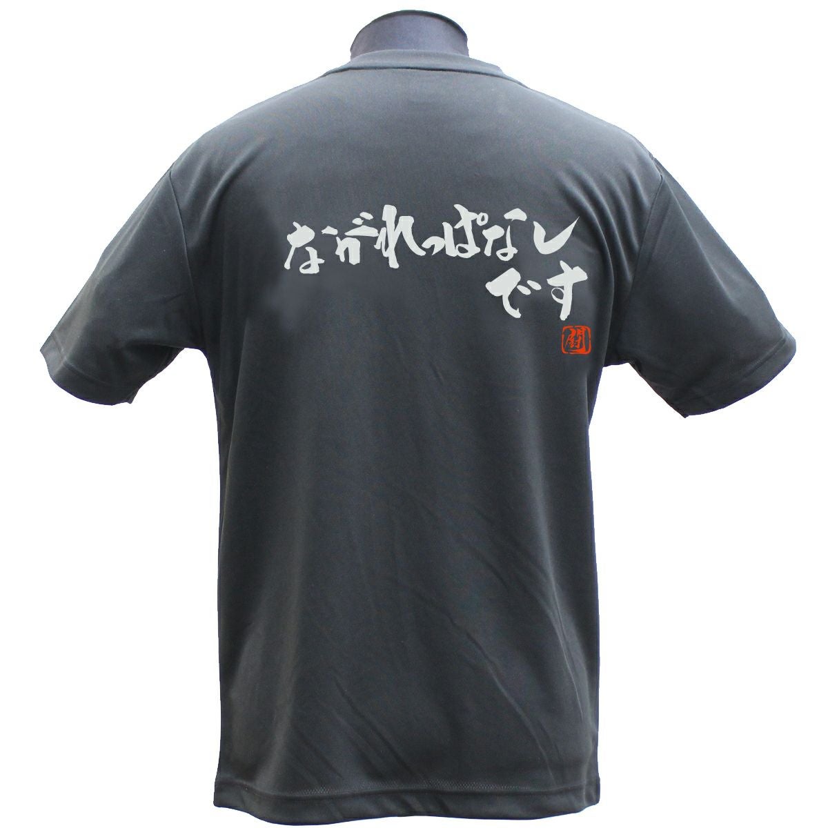Ryu.T出品 ながれっぱなしです ポリTシャツ | Rugbyshop Ryu