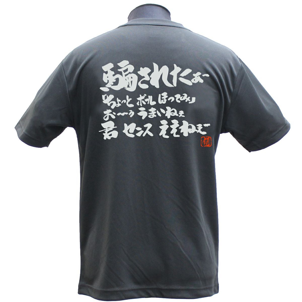 Ryu.T出品 騙されたぁ～ ポリTシャツ | Rugbyshop Ryu