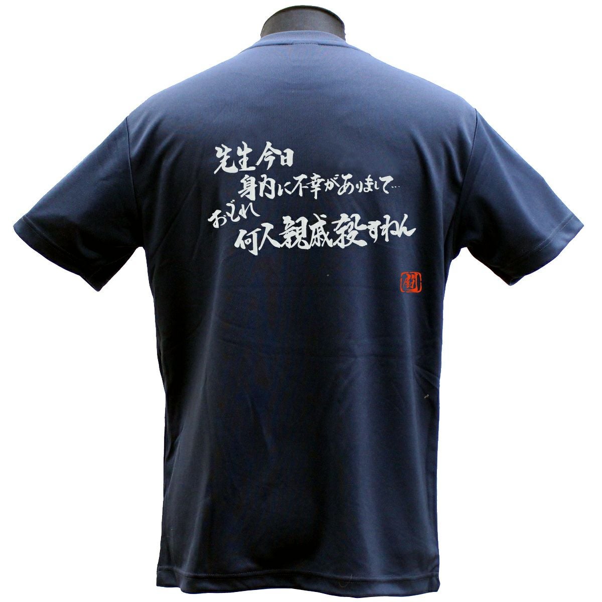 Ryu.T出品 先生今日身内に ポリTシャツ | Rugbyshop Ryu