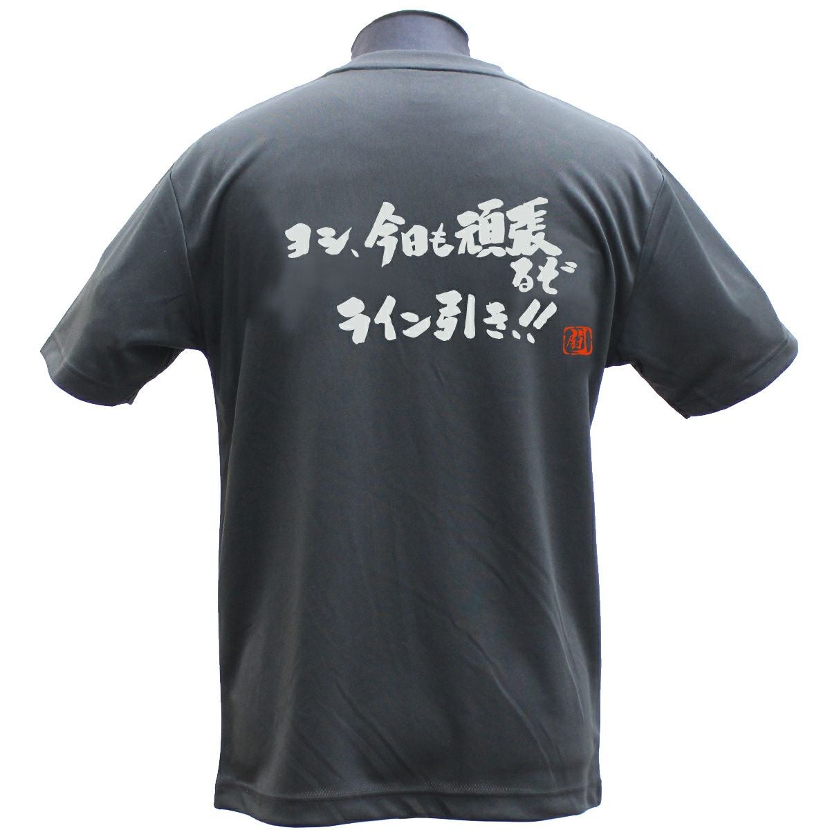 ヨシ、今日も頑張るぞ ポリTシャツ | Rugbyshop Ryu
