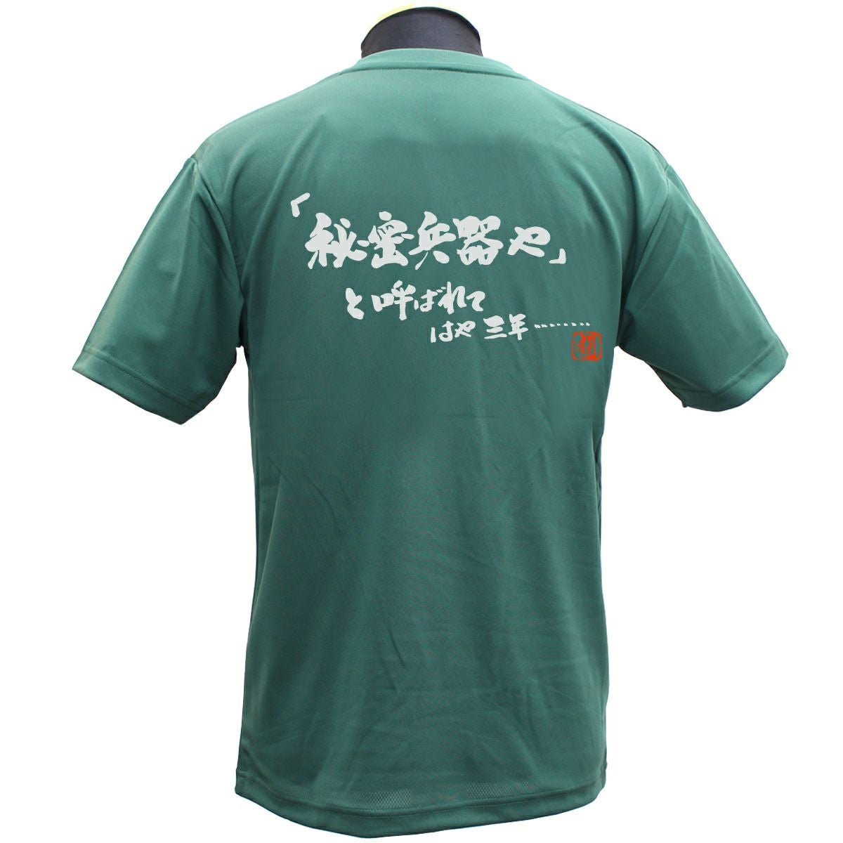 秘密兵器や ポリTシャツ | Rugbyshop Ryu