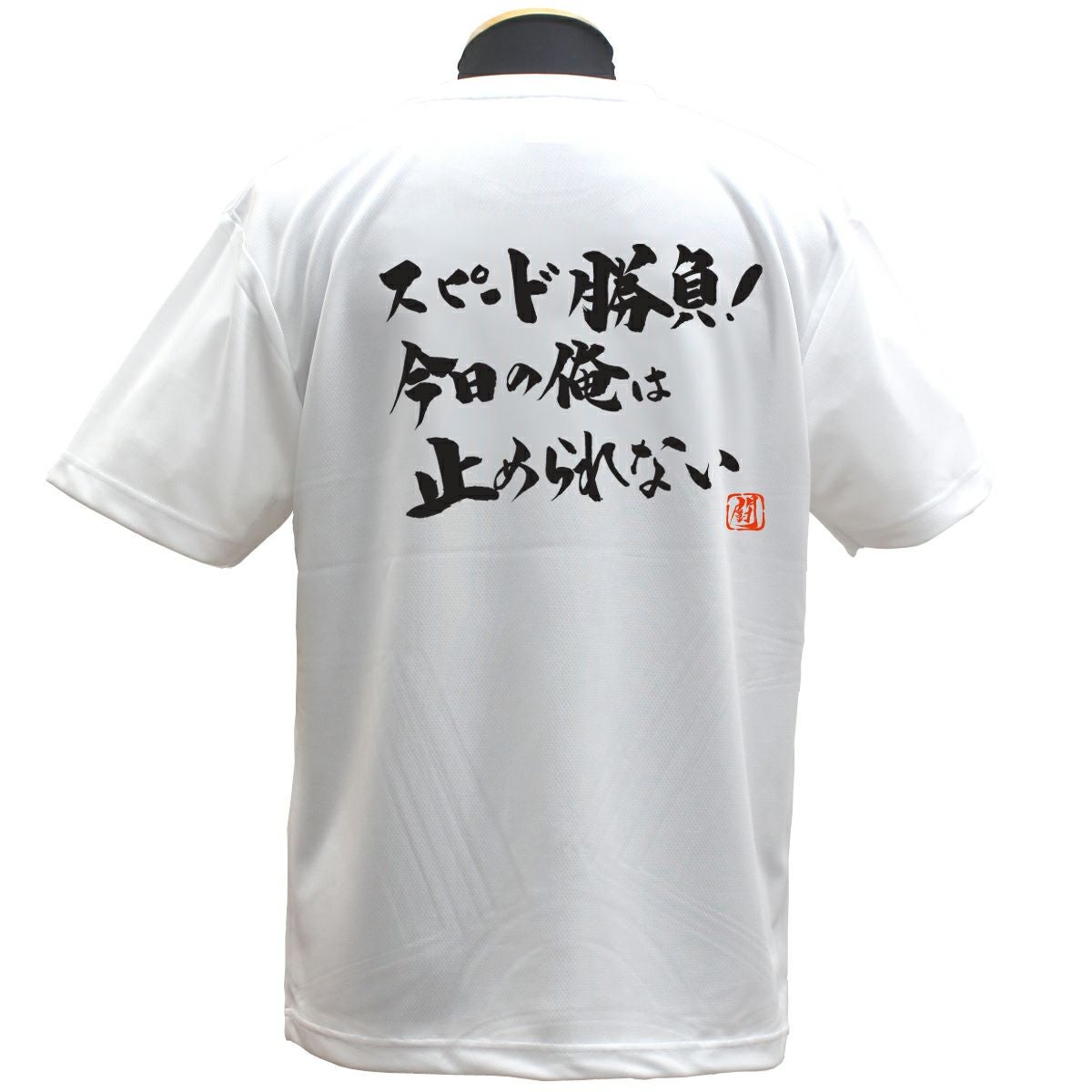Ryu.T出品 スピード勝負 ポリTシャツ | Rugbyshop Ryu