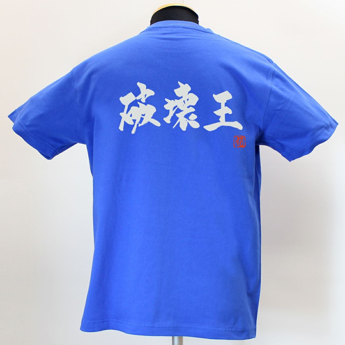 破壊王 綿Tシャツ【普段着用】 | Rugbyshop Ryu