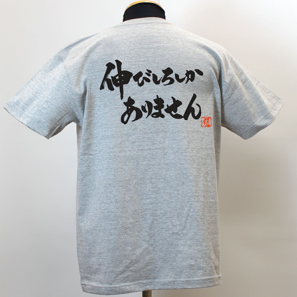 伸びしろしか 綿Tシャツ【普段着用】 | Rugbyshop Ryu