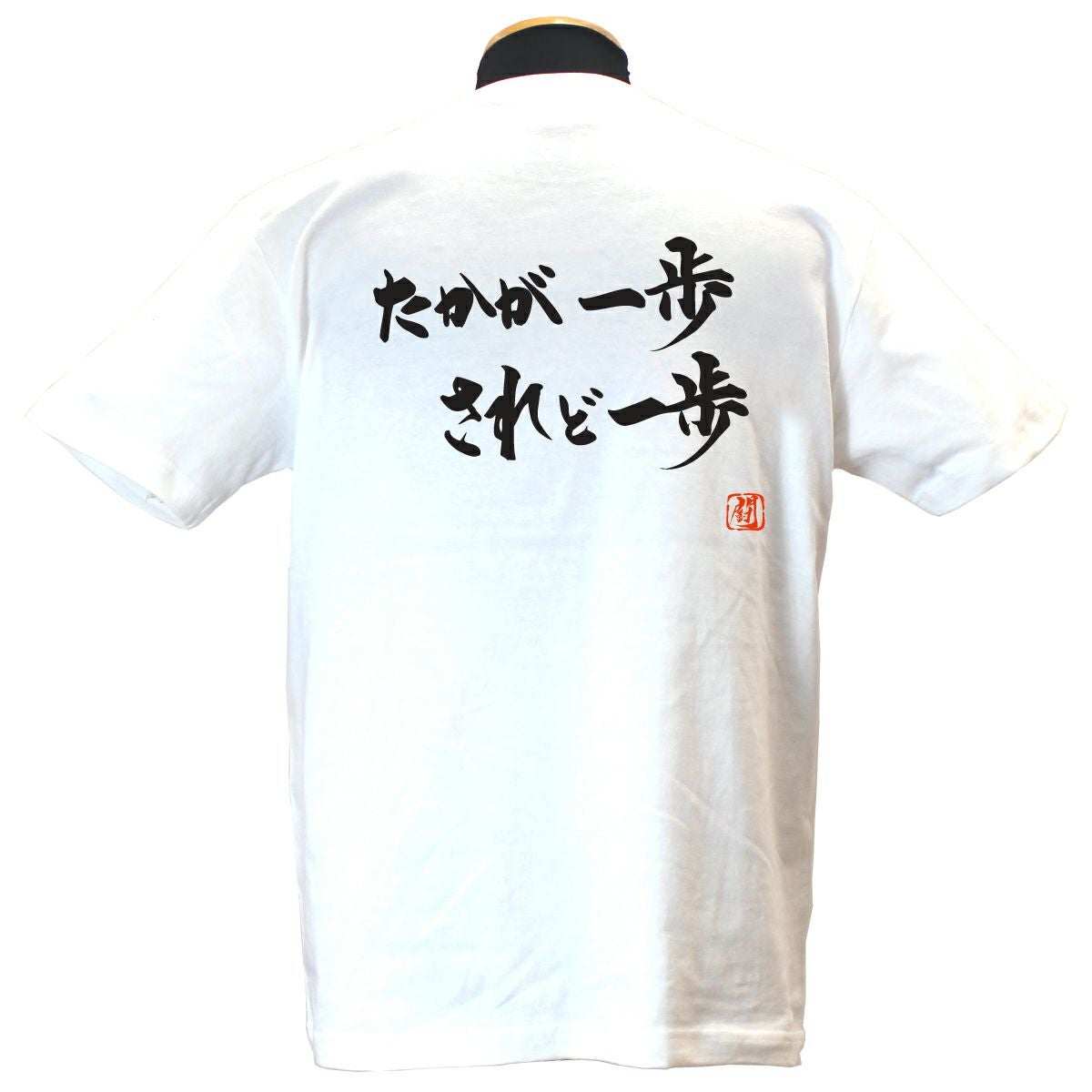 たかが一歩 綿Tシャツ【普段着用】 | Rugbyshop Ryu