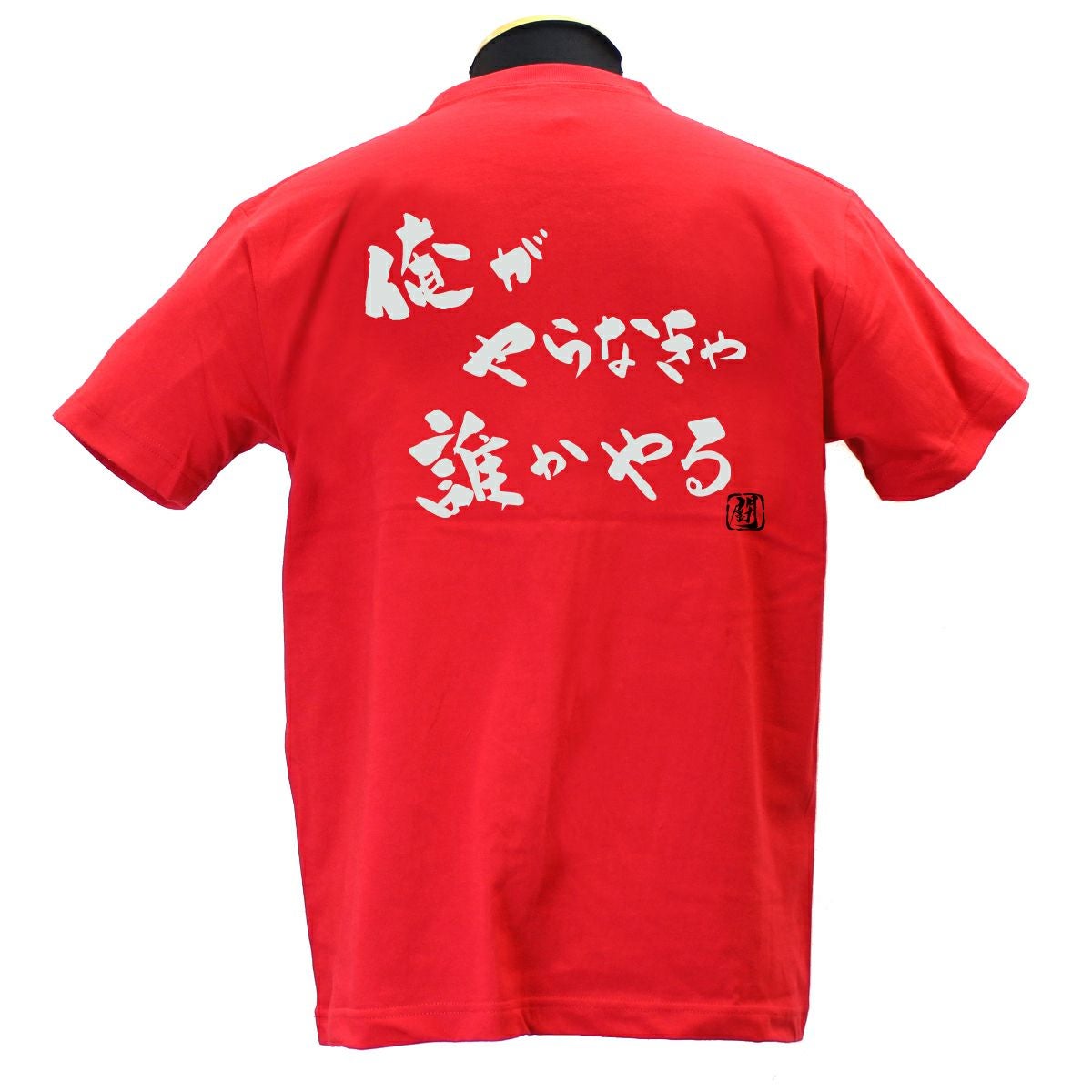 出回りなし! 希少! らきすた Tシャツ 赤 俺がやら 綿Tシャツ【普段着用】 | Rugbyshop Ryu