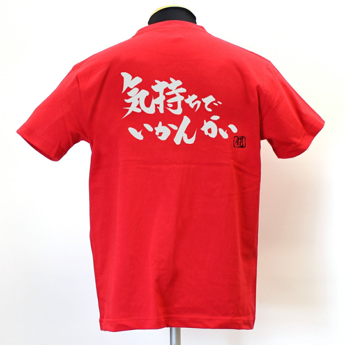 気持ちでいかんかい 綿Tシャツ【普段着用】 | Rugbyshop Ryu