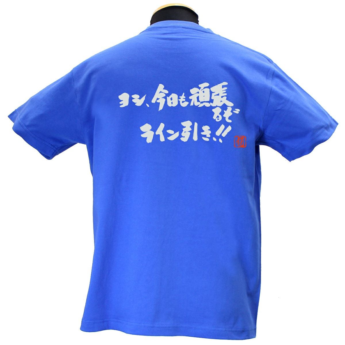 ヨシ、今日も頑張るぞ 綿Tシャツ【普段着用】 | Rugbyshop Ryu