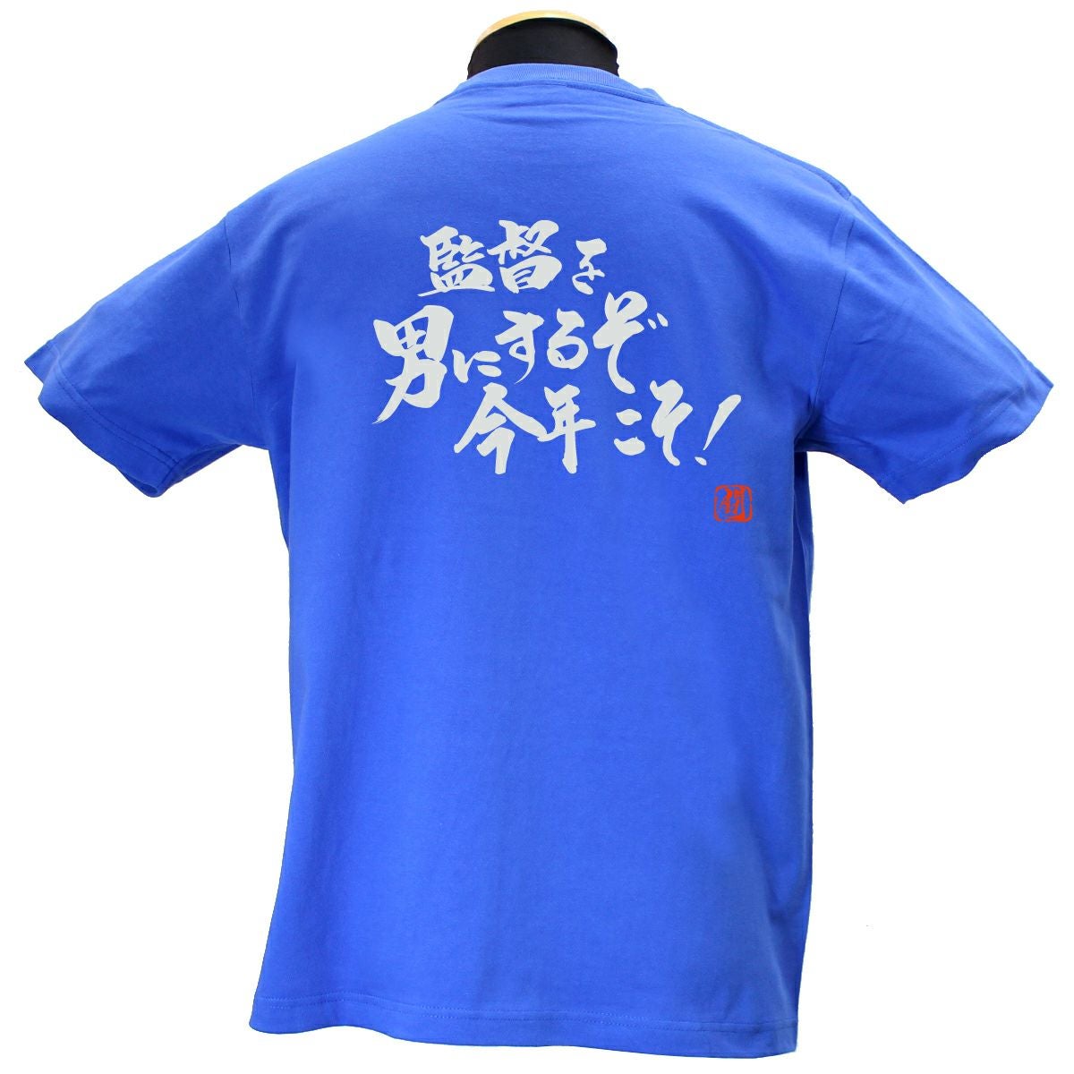 監督を男にするぞ 綿Tシャツ【普段着用】 | Rugbyshop Ryu