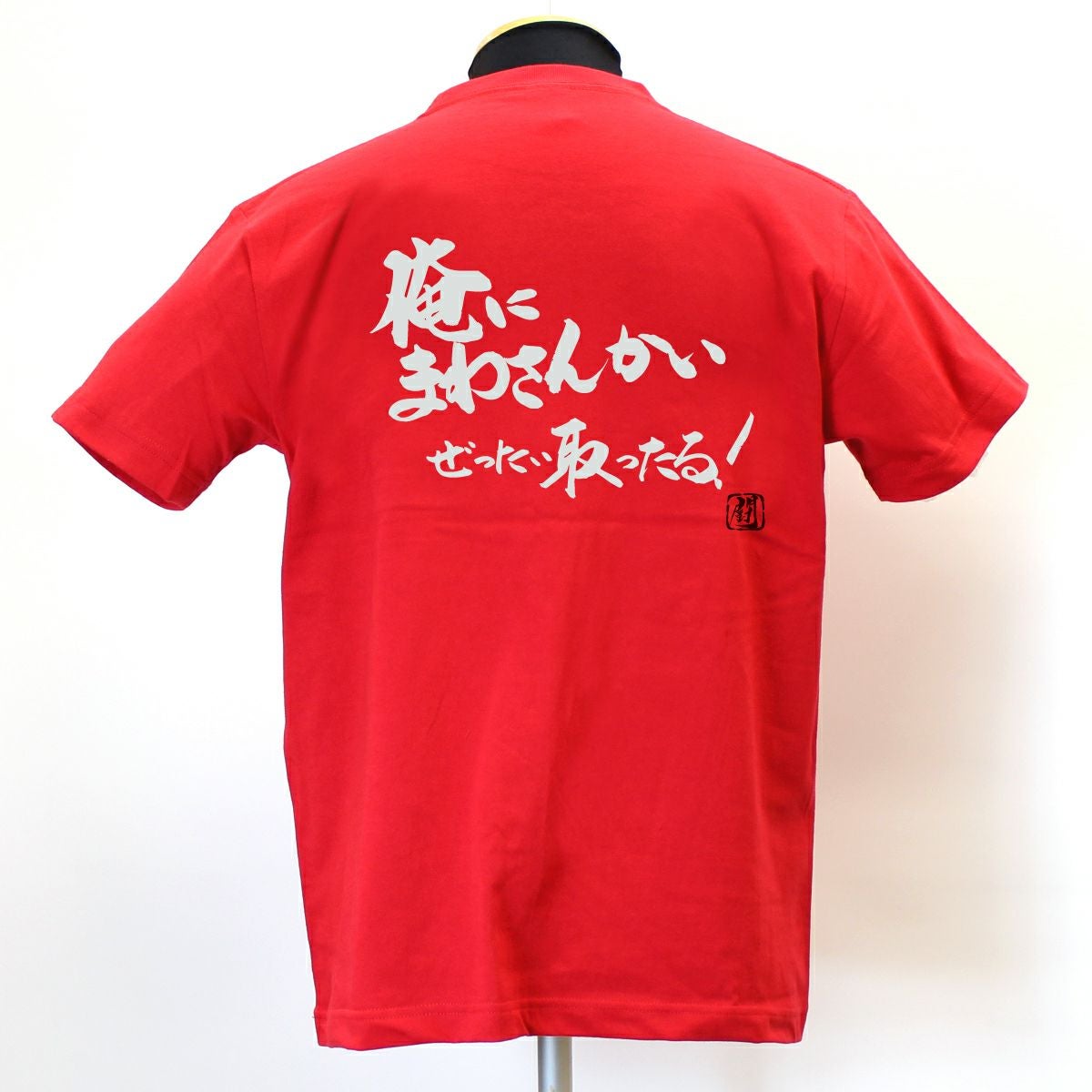 俺にまわさんかい 綿Tシャツ【普段着用】 | Rugbyshop Ryu