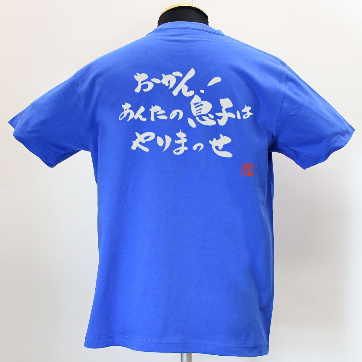 おかん！あんたの息子 綿Tシャツ【普段着用】 | Rugbyshop Ryu