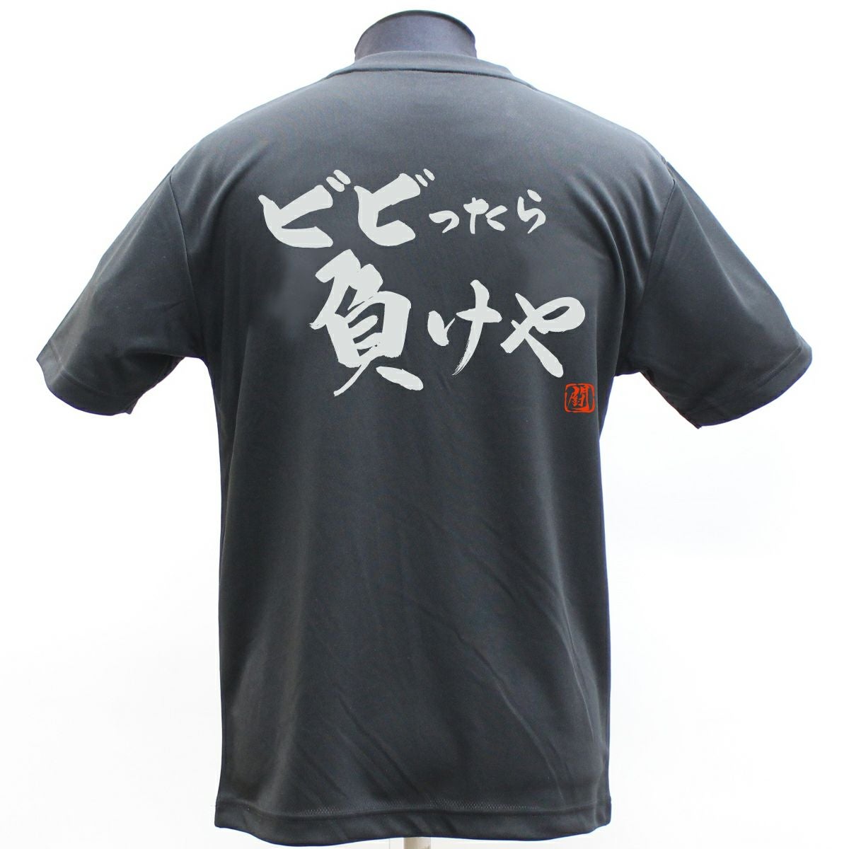 ビビったら負けや ポリTシャツ | Rugbyshop Ryu