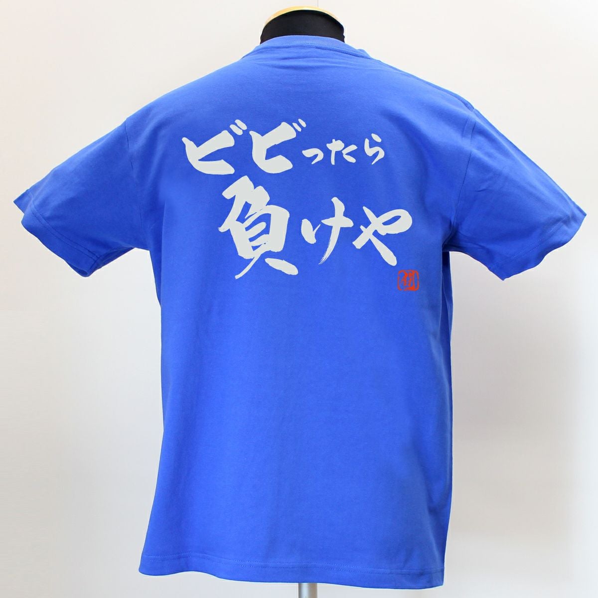 ビビったら負けや 綿Tシャツ【普段着用】 | Rugbyshop Ryu