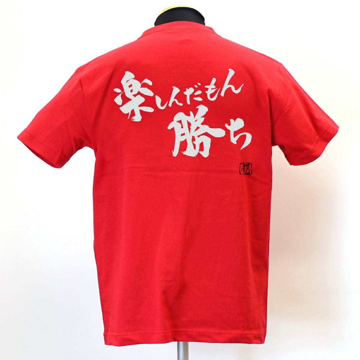 楽しんだもん勝ち 綿Tシャツ【普段着用】 | Rugbyshop Ryu