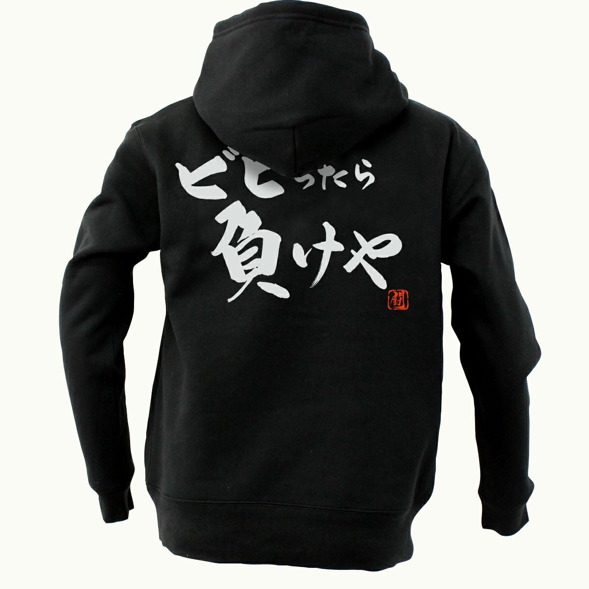ビビったら負けや パーカー | Rugbyshop Ryu