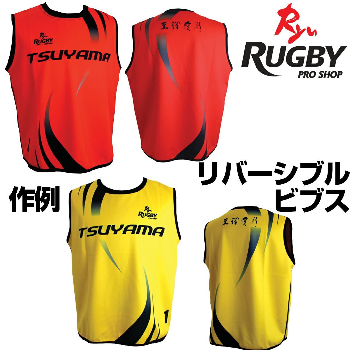 オリジナル リバーシブルビブス | Rugbyshop Ryu