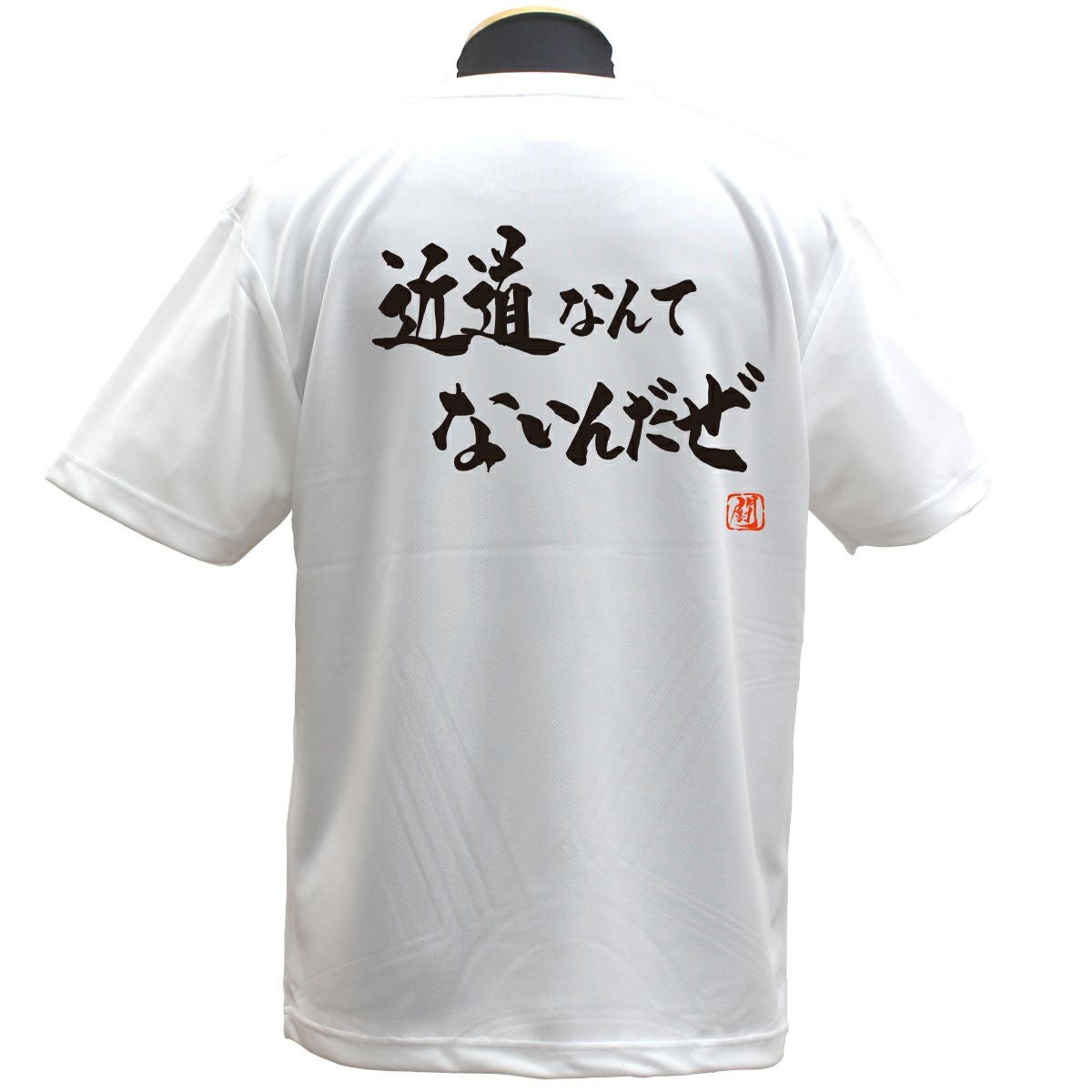 Ryu.T出品 近道なんて ポリTシャツ | Rugbyshop Ryu