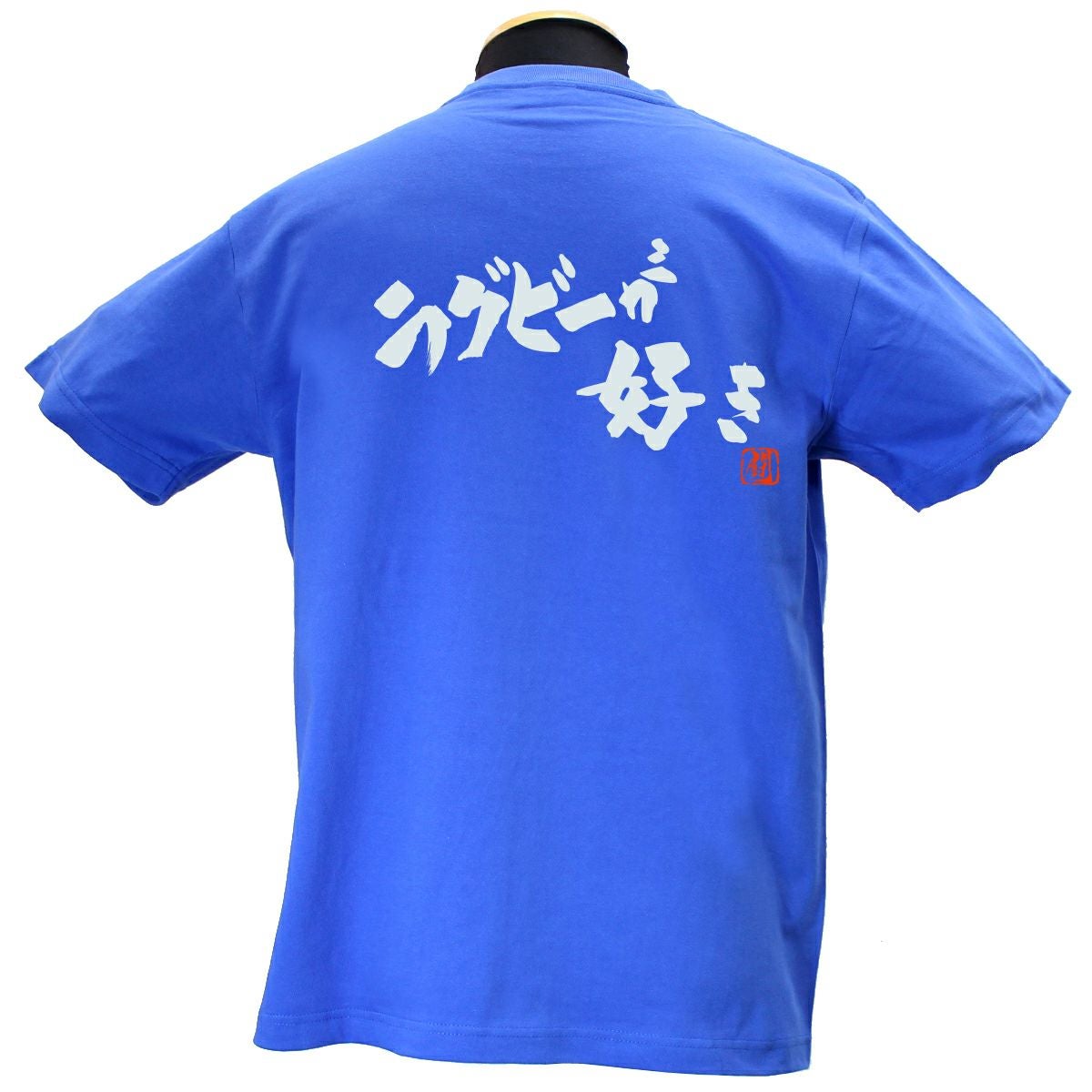 ラグビーが好き 綿Tシャツ【普段着用】 | Rugbyshop Ryu