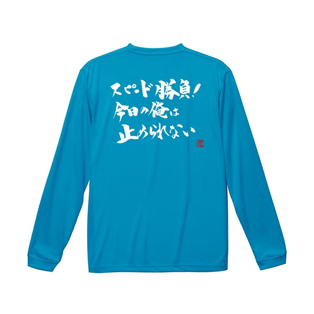 高校ラグビー　ロンT スピード勝負 ロンT（長袖Tシャツ） | Rugbyshop Ryu