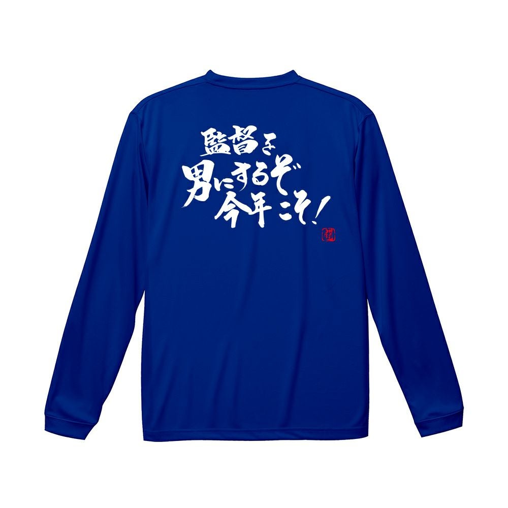 監督を男にするぞ ロンT（長袖Tシャツ） | Rugbyshop Ryu