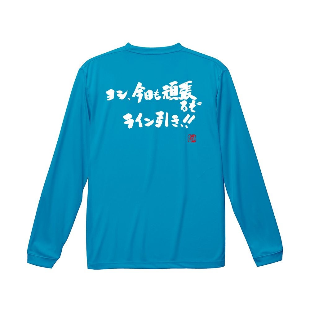 ヨシ、今日も頑張るぞ ロンT（長袖Tシャツ） | Rugbyshop Ryu