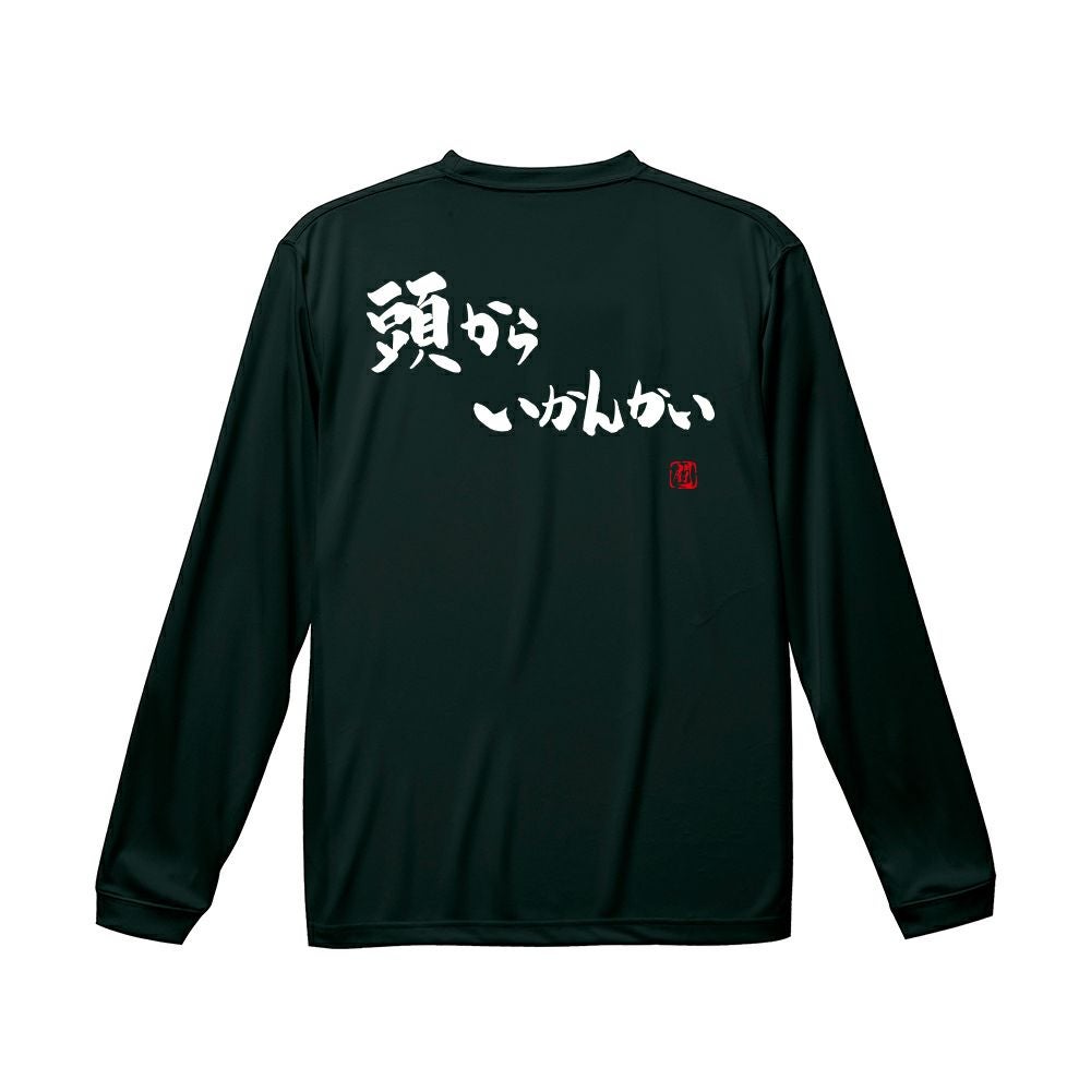頭からいかんかい ロンT（長袖Tシャツ） | Rugbyshop Ryu