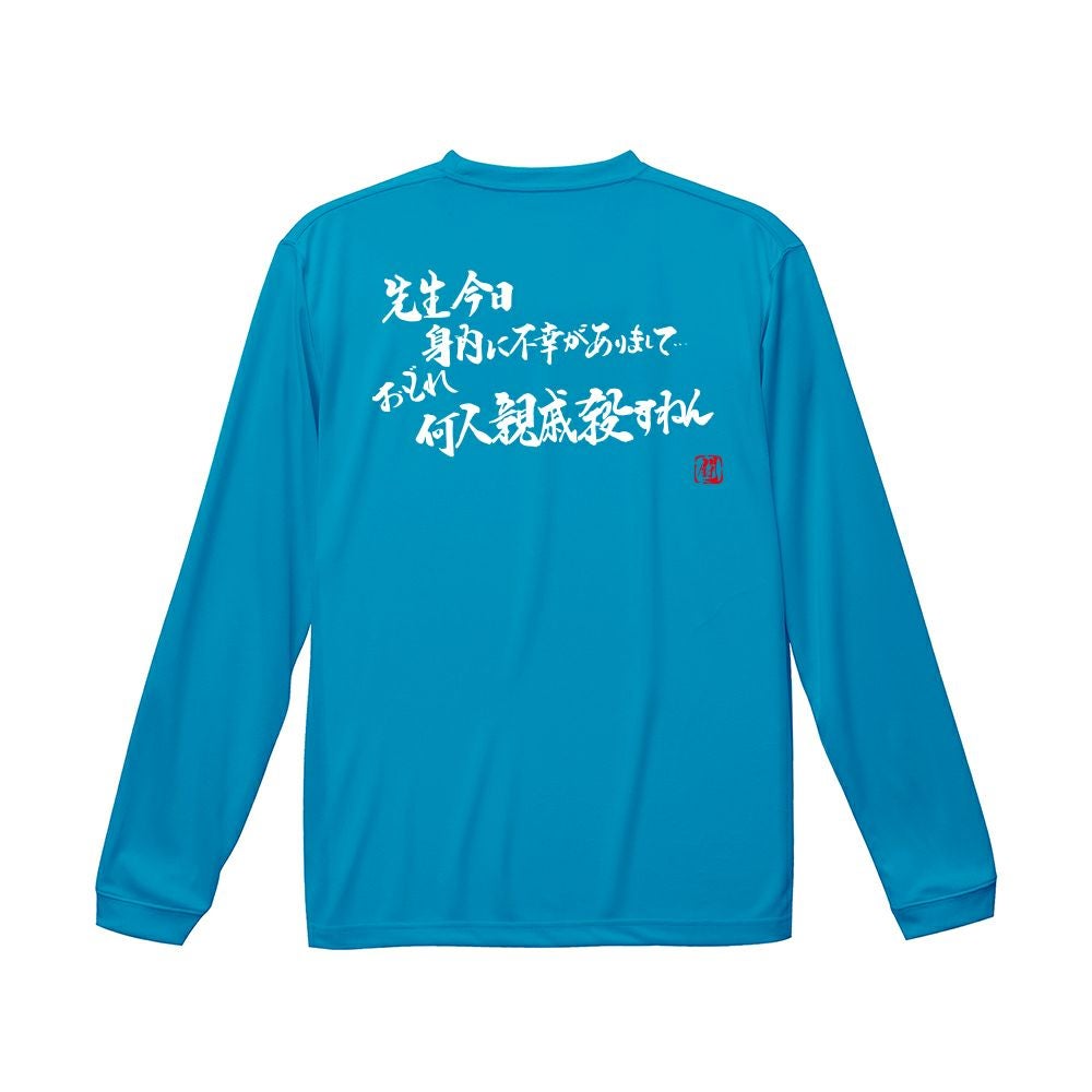 先生今日身内に ロンT（長袖Tシャツ） | Rugbyshop Ryu