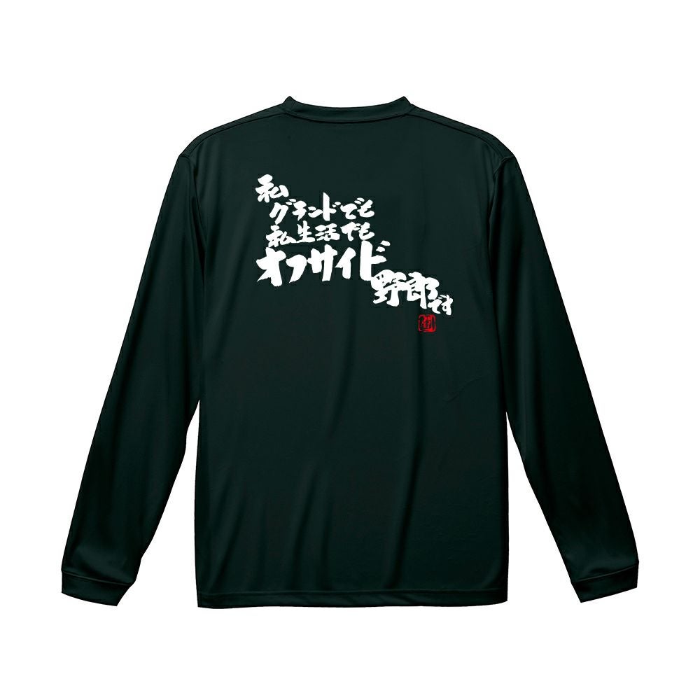 私グランドでも ロンT（長袖Tシャツ） | Rugbyshop Ryu