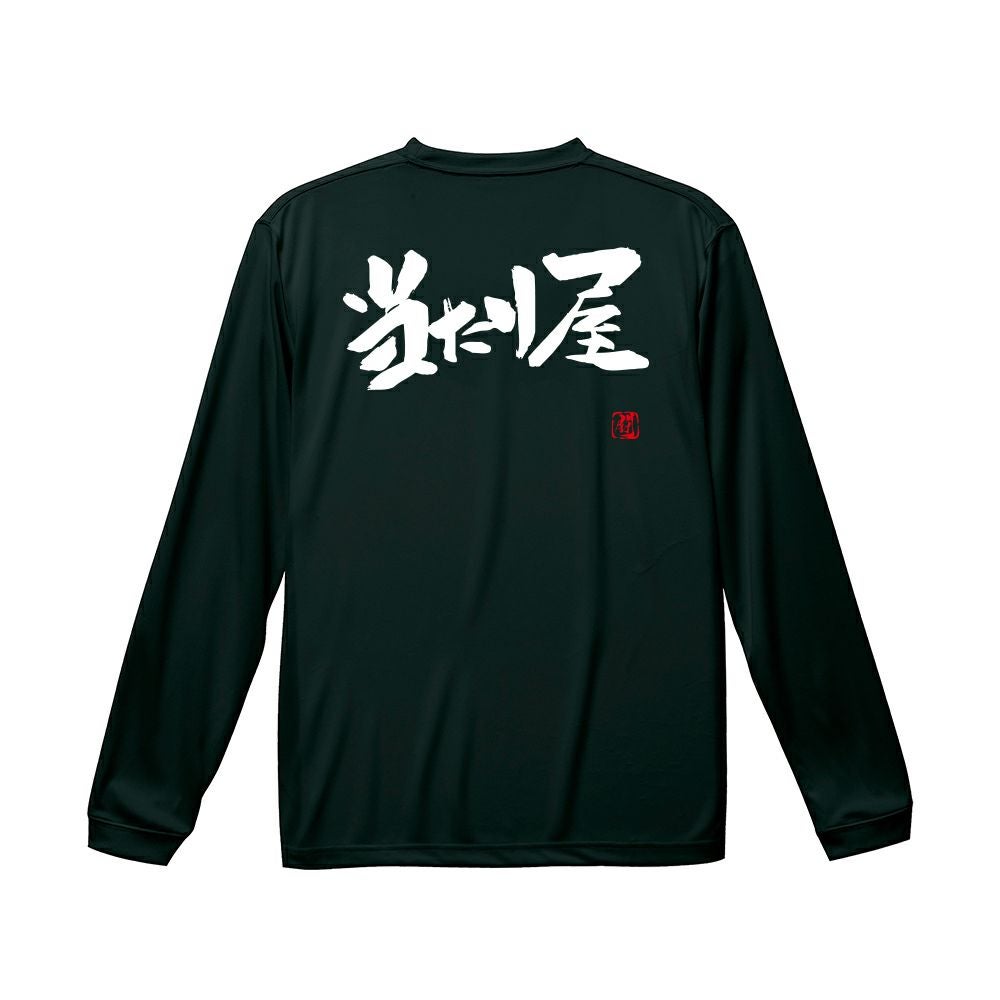 当たり屋 ロンT（長袖Tシャツ） | Rugbyshop Ryu