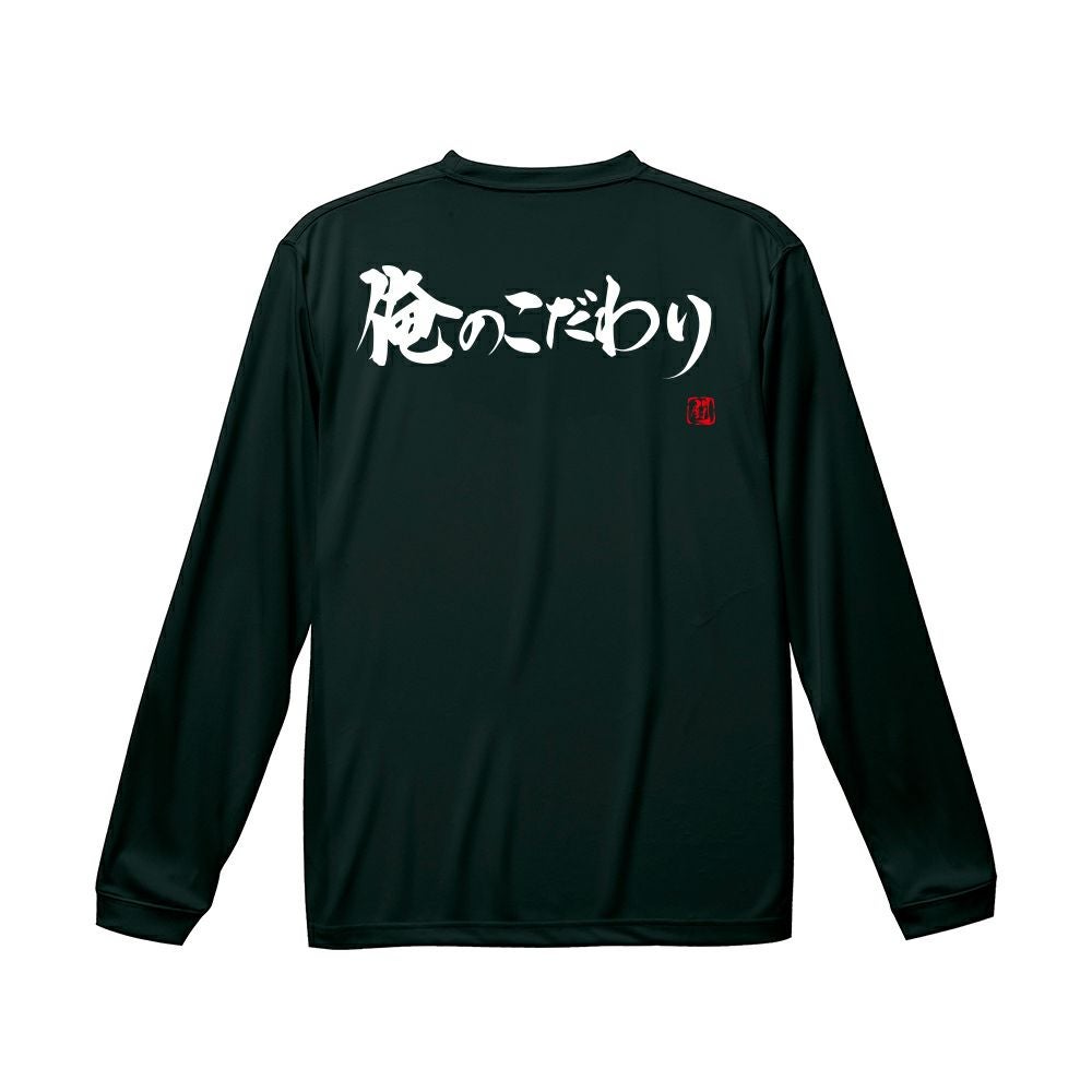 俺のこだわり ロンT（長袖Tシャツ） | Rugbyshop Ryu