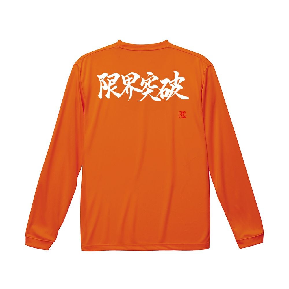 限界突破 ロンT（長袖Tシャツ） | Rugbyshop Ryu