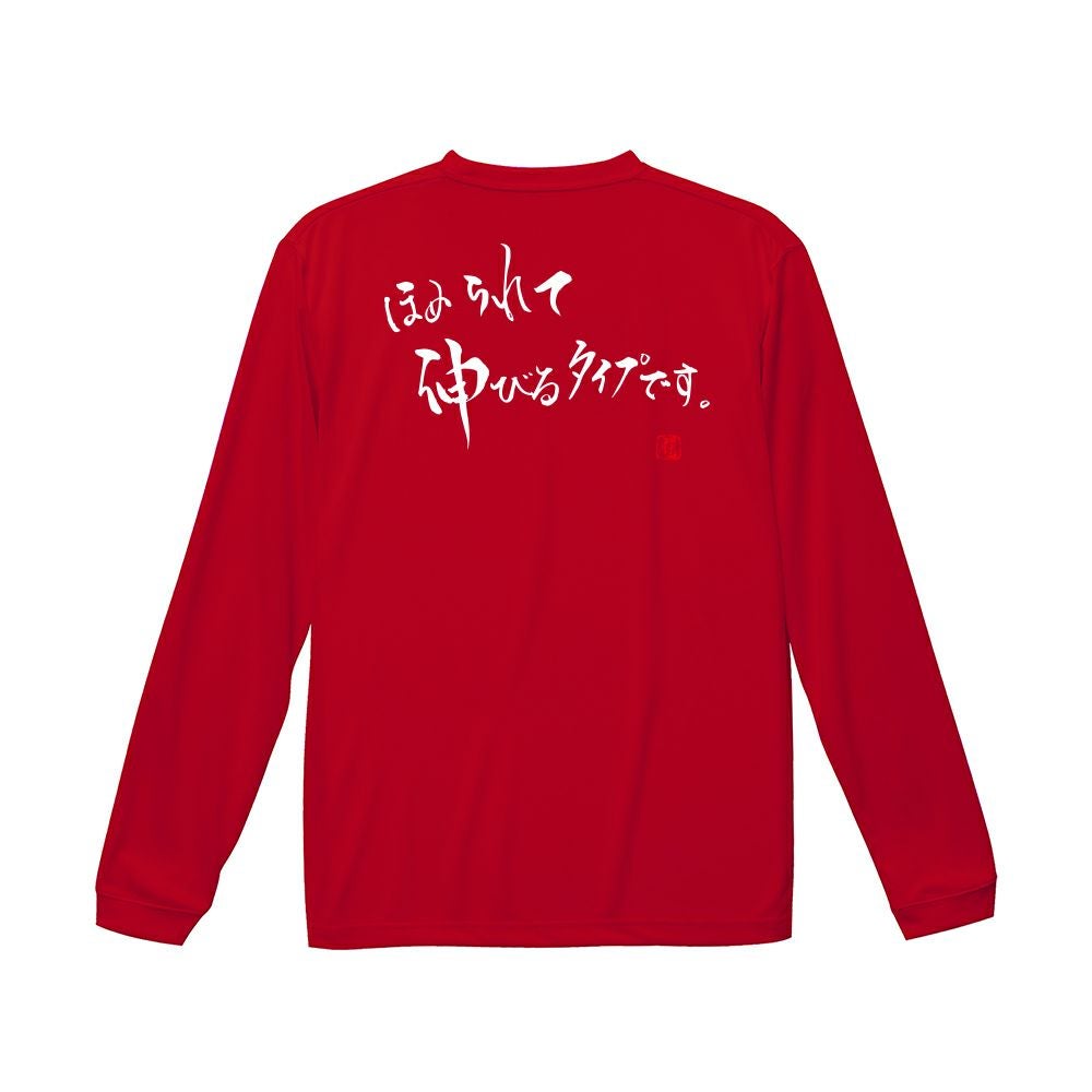 ほめられて伸びる ロンT（長袖Tシャツ） | Rugbyshop Ryu