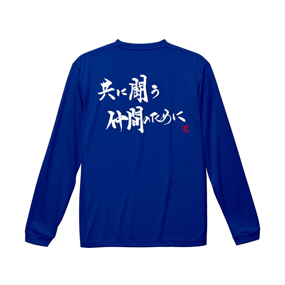 共に闘う ロンT（長袖Tシャツ） | Rugbyshop Ryu