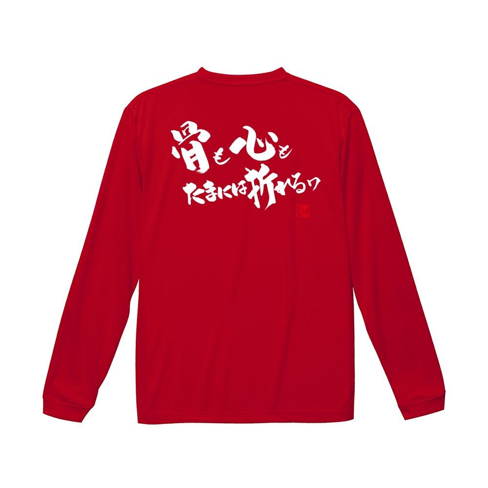骨も心も ロンT（長袖Tシャツ） | Rugbyshop Ryu