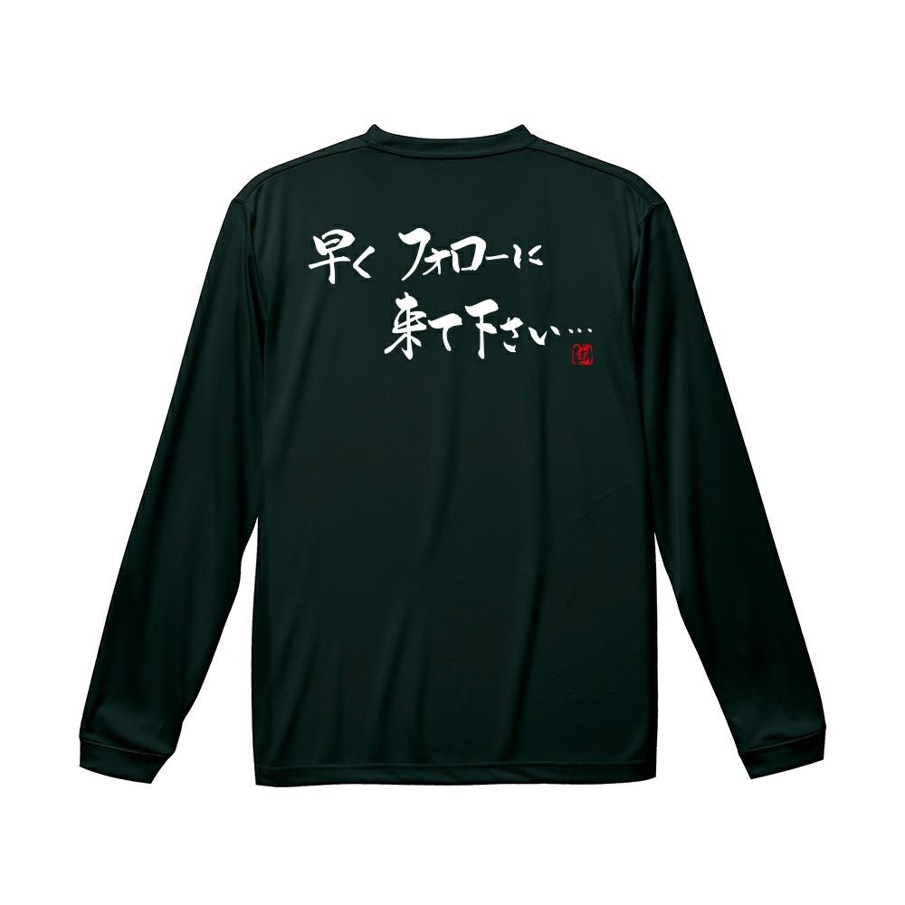 Ryu.T出品 早くフォローに ロンT（長袖Tシャツ） | Rugbyshop Ryu