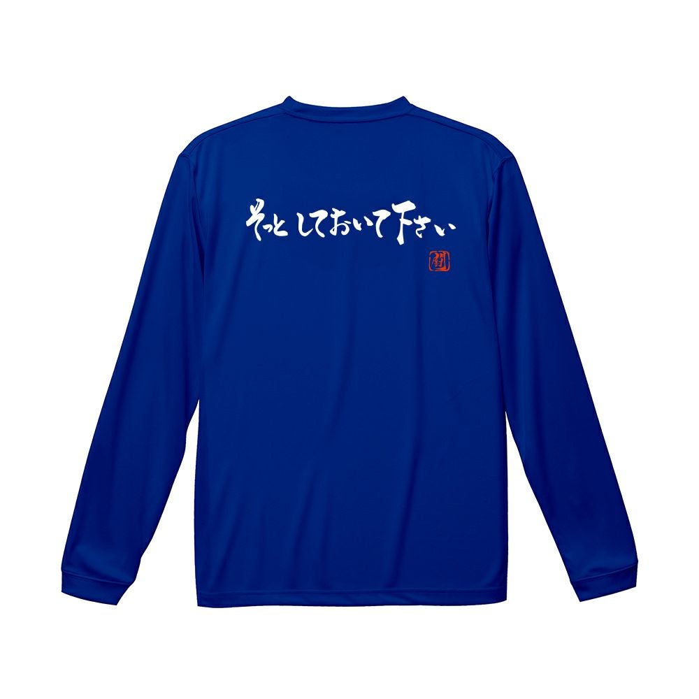 そっとしておいて下さい ロンT（長袖Tシャツ） | Rugbyshop Ryu