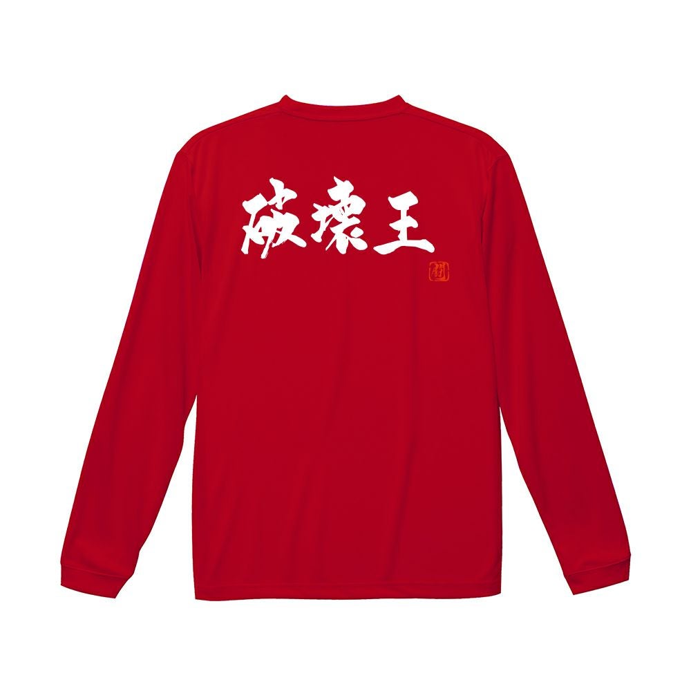 破壊王 ロンT（長袖Tシャツ） | Rugbyshop Ryu