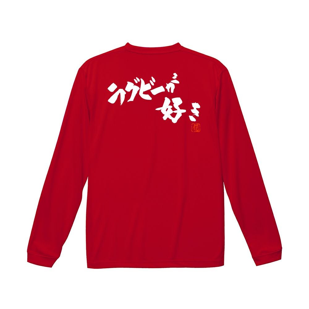 高校ラグビー　ロンT ラグビーセンス ロンT（長袖Tシャツ） | Rugbyshop Ryu