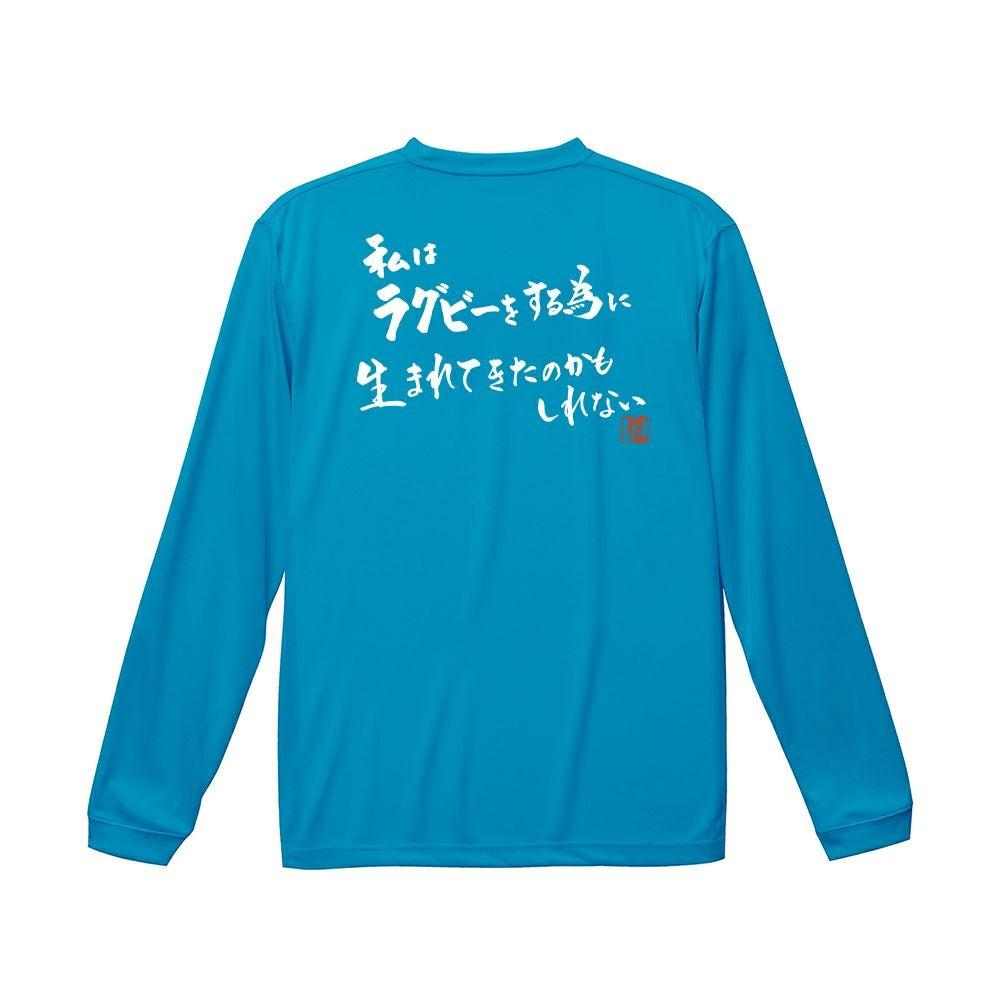 私はラグビーをする ロンT(長袖Tシャツ) | Rugbyshop Ryu 私はラグビーをする ロンT(長袖Tシャツ) | Rugbyshop Ryu